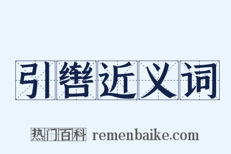 引辔近义词是什么意思的图片